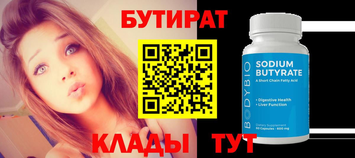 БУТИРАТ  Бутират Butirat  Вход с VPN  Кимры 